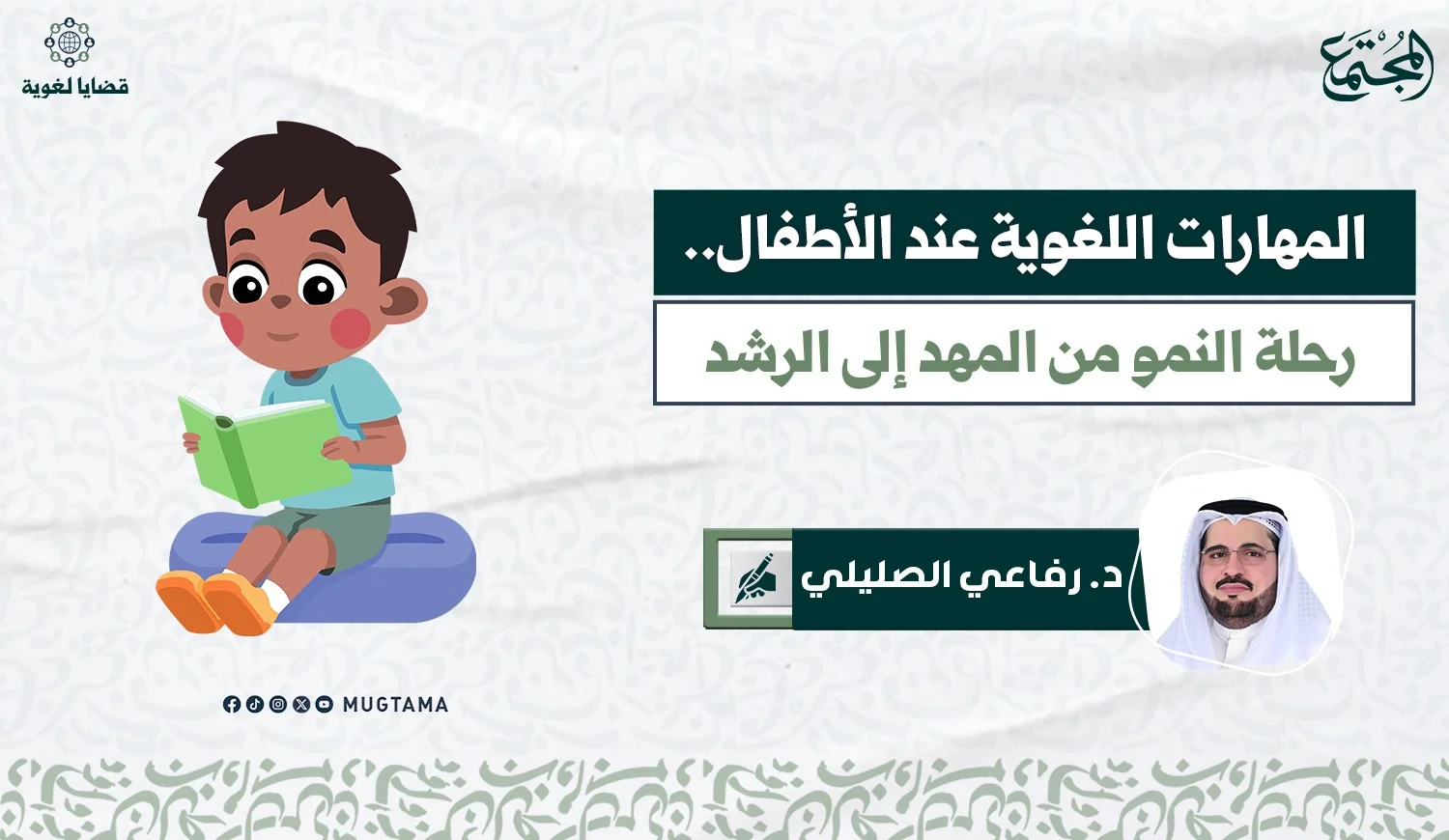 المهارات اللغوية عند الأطفال.. رحلة النمو من المهد إلى الرشد